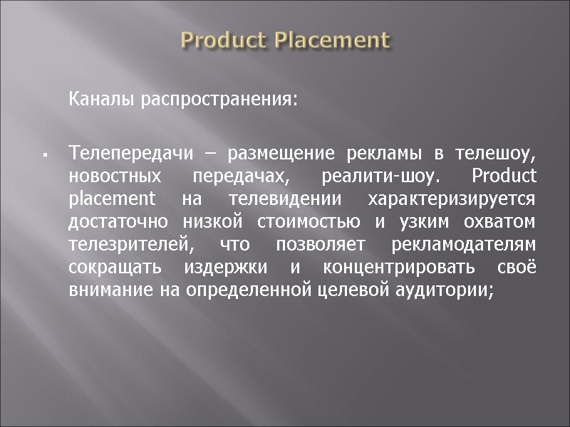 Product Placement  Каналы распространения:  Телепередачи – размещение рекламы в телешоу, новостных передачах,